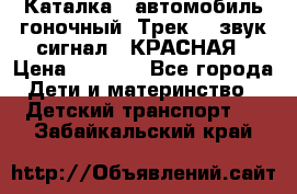 7987 Каталка - автомобиль гоночный “Трек“ - звук.сигнал - КРАСНАЯ › Цена ­ 1 950 - Все города Дети и материнство » Детский транспорт   . Забайкальский край